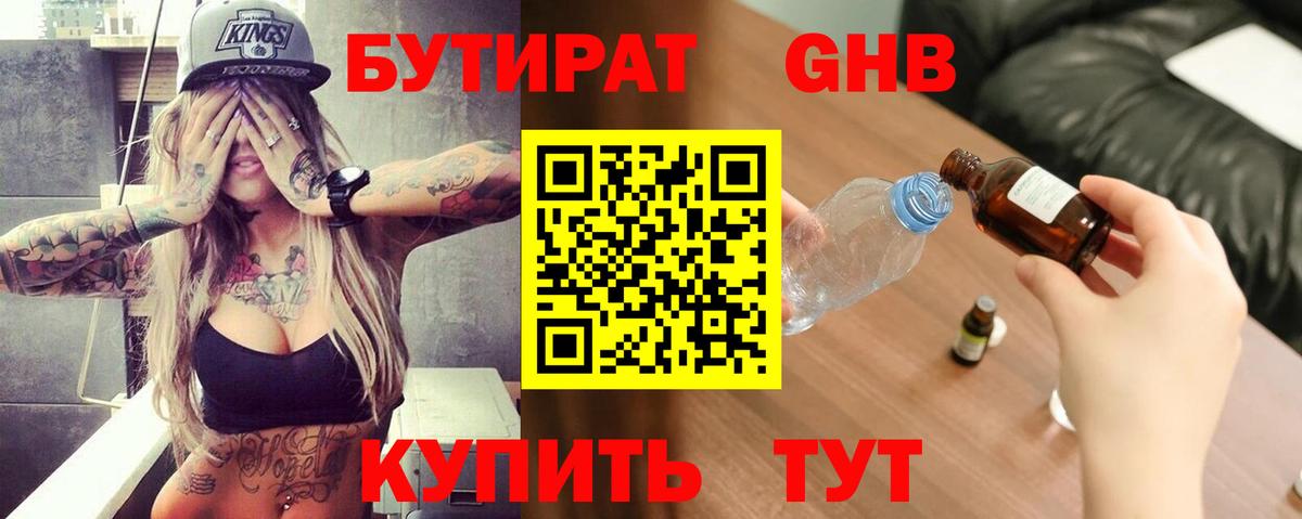Бутират бутандиол  Вход с VPN  Бердск 