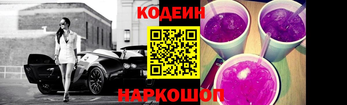 Codein напиток Lean (лин)  Вход с VPN  Бердск 